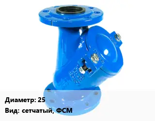 Фильтр 25 сетчатый, ФСМ